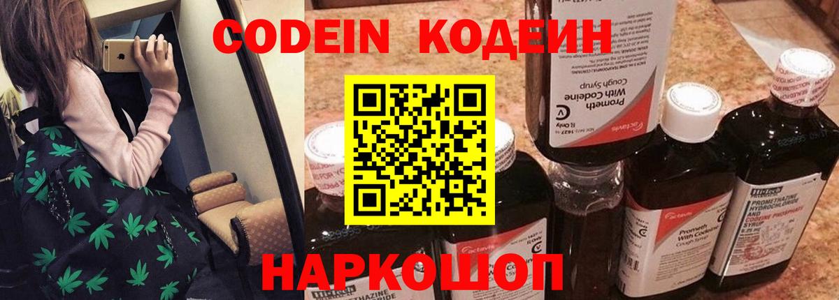 Codein напиток Lean (лин) Корсаков